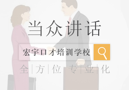 南京当众讲话培训