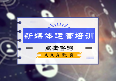北京AAA教育_新媒体运营培训