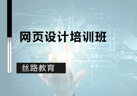 深圳网页设计培训班