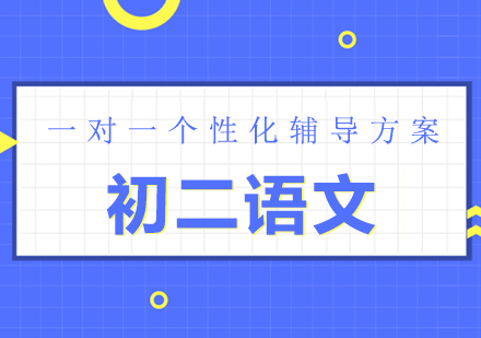 初一语文辅导
