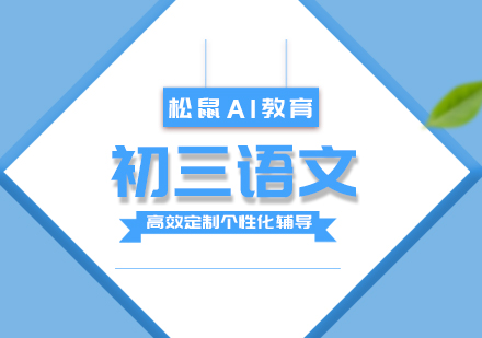 初三语文辅导