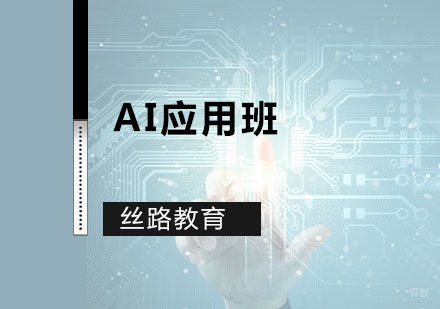 深圳AI应用班