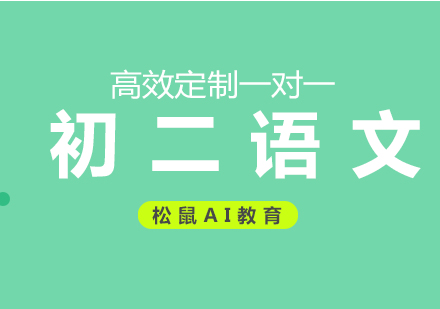 初二语文辅导
