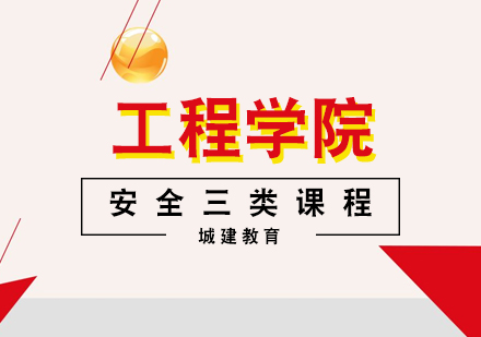 武汉建筑工程安全三类人员课程