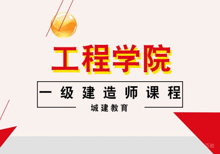 武汉一级建造师课程