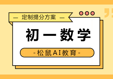 初一数学辅导