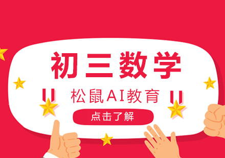 初三数学辅导