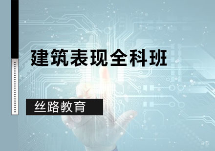 深圳建筑表现全科班