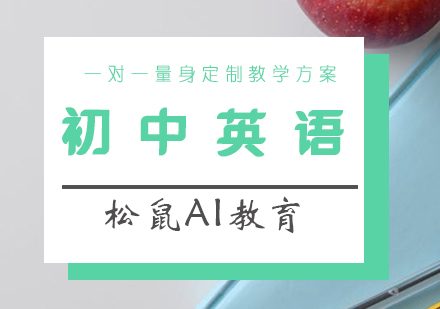 如何学好初中英语