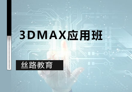 深圳3DMAX应用班