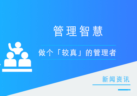企业管理智慧,做个「较真」的管理者