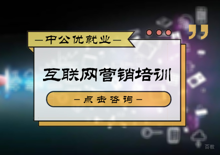 北京互联网营销培训