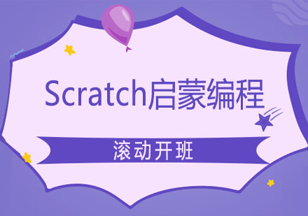 郑州Scratch启蒙编程课程