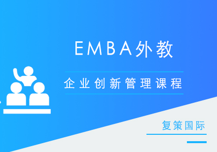 「EMBA外教」企业创新管理课程