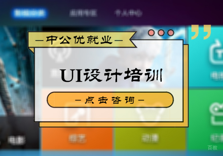北京UI设计培训