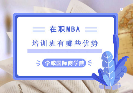 成都MBA-在职MBA报培训班有哪些优势