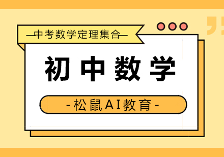 初中数学定理集合,中考备考不能少