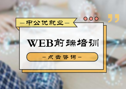 北京WEB前端培训
