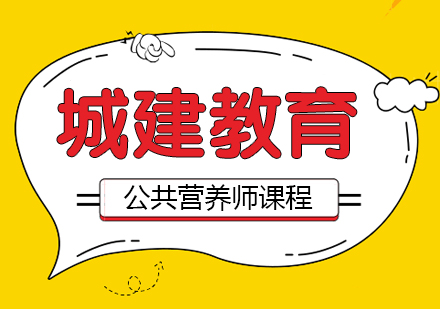 武汉城建教育_公共营养师课程