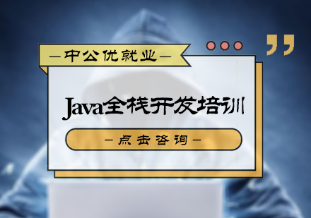北京Java全栈开发培训