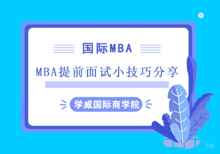 成都MBA-MBA提前面试小技巧分享