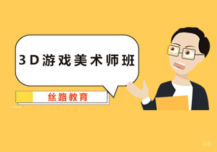 深圳3D游戏美术师班