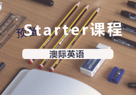 南京预备Starter课程