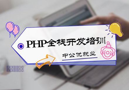北京PHP全栈开发培训