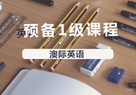 南京雅思英语预备1级