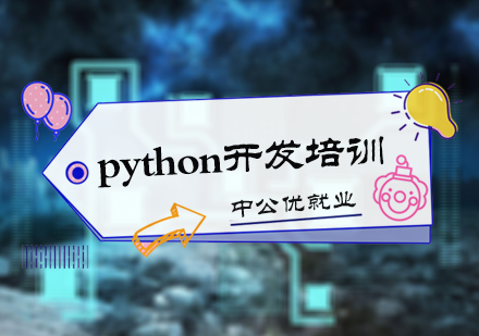 北京中公优就业_python开发培训