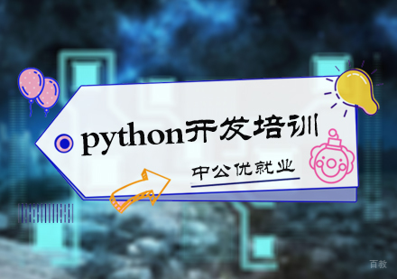 北京中公优_北京python开发培训