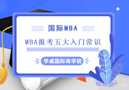 成都MBA-MBA报考五大入门常识