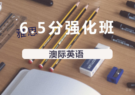 南京雅思6.5分强化班