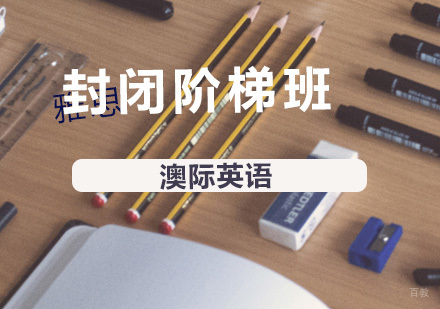 南京雅思英语阶梯课程