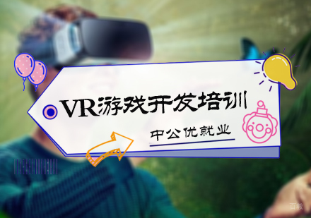 北京中公优_北京VR游戏开发培训