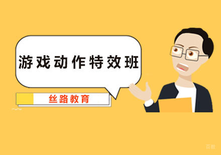 深圳游戏动作特效班