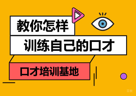 教你怎样训练自己的口才?