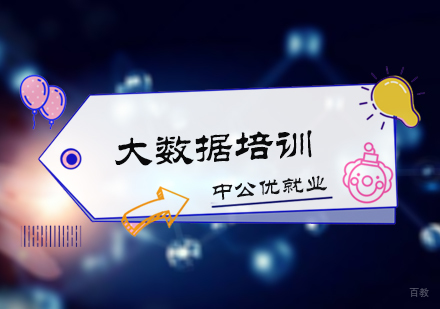 北京中公优_北京大数据培训