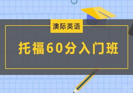 南京托福60分入门班
