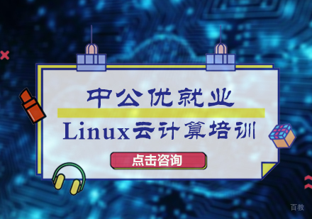 北京中公优_北京Linux云计算培训