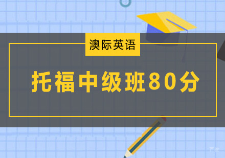 南京托福中级班80分