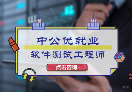 北京中公优_北京软件测试工程师培训