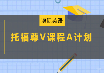 南京托福尊V课程A计划
