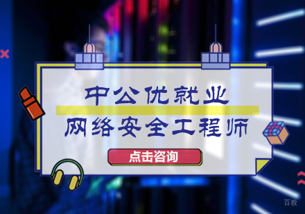 北京中公优_北京网络安全工程师培训