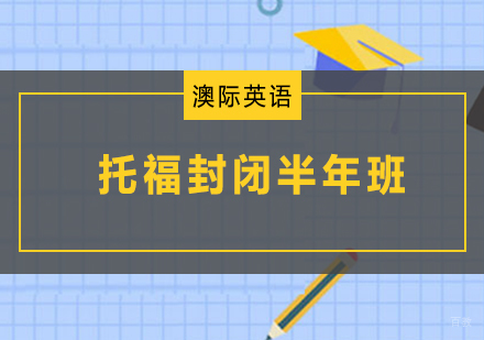 南京托福封闭半年班