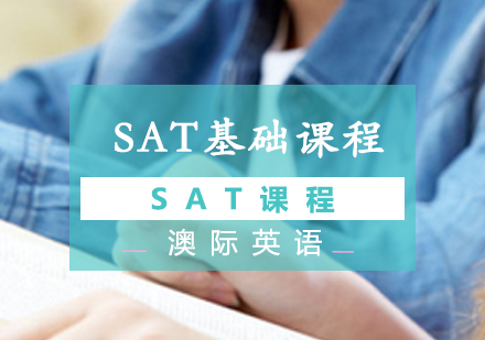 南京英语SAT基础课程