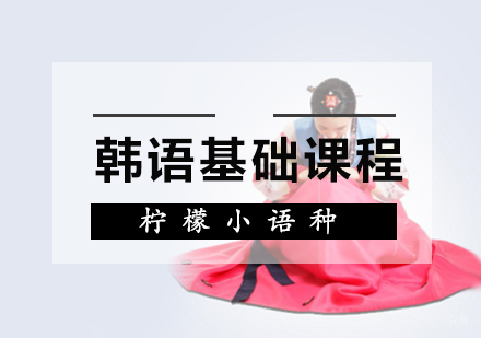 福州韩语基础课程