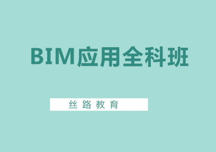 深圳丝路教育_BIM应用全科班