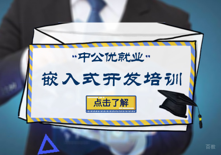 北京中公优_北京嵌入式开发培训