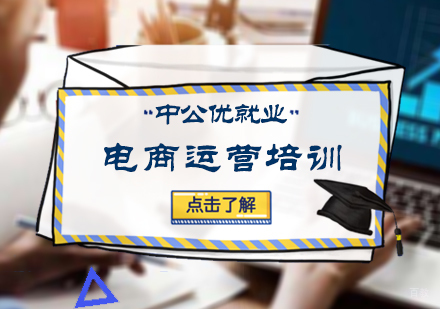 北京中公优_北京电商运营培训